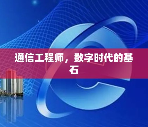 通信工程师，数字时代的基石