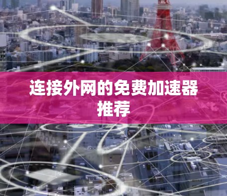 连接外网的免费加速器推荐
