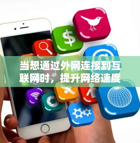 当想通过外网连接到互联网时，提升网络速度是关键。以下是一些推荐的加速器，可以帮助你加速外网