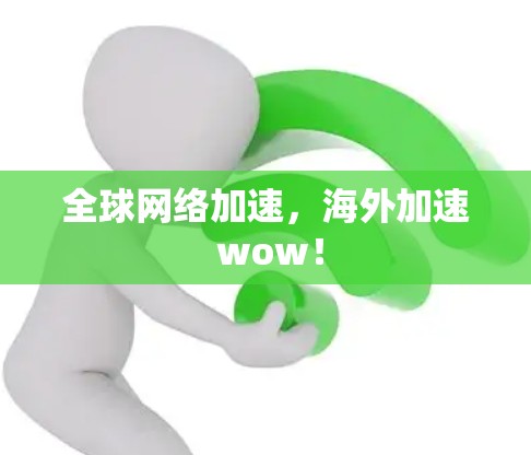 全球网络加速，海外加速 wow！