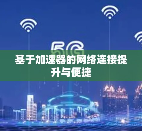 基于加速器的网络连接提升与便捷