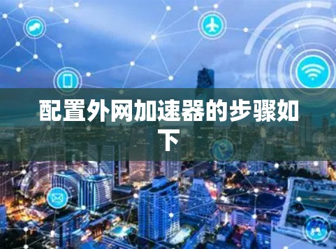 配置外网加速器的步骤如下