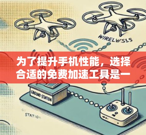 为了提升手机性能，选择合适的免费加速工具是一个不错的方法。以下是一些推荐的工具及其使用建议