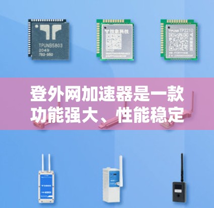 登外网加速器是一款功能强大、性能稳定的网络加速软件,专为用户优化网络性能而设计。它结合了先进的技术与用户友好的界面,提供高效、安全、稳定的服务,帮助用户轻松提升网络速度,减少等待时间