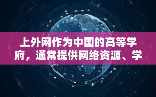 上外网作为中国的高等学府，通常提供网络资源、学习平台等服务。如果问的是上外网的加速器下载，可能是指具体的网络加速工具或服务。不过，上外网本身可能没有专门的加速器功能，而是提供网络资源和学习材料