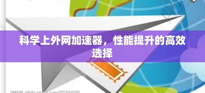 科学上外网加速器,性能提升的高效选择