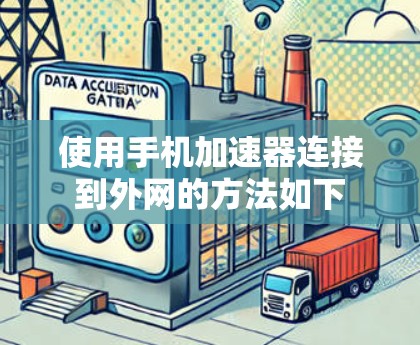 使用手机加速器连接到外网的方法如下