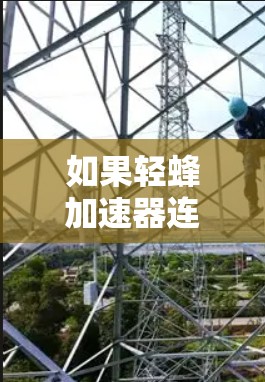 如果轻蜂加速器连不上外网的提示提示你无法连接到网络,以下是一个步骤指南,帮助你解决这个问题