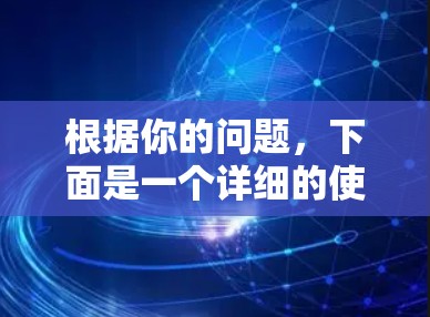 根据你的问题，下面是一个详细的使用计划，帮助你在学校的网络环境中有效使用uu加速器