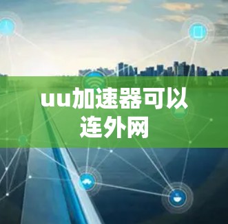 uu加速器可以连外网