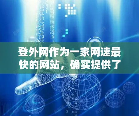 登外网作为一家网速最快的网站,确实提供了一些免费的模式,但并非所有模式都免费。以下是一些常见的免费模式和注意事项