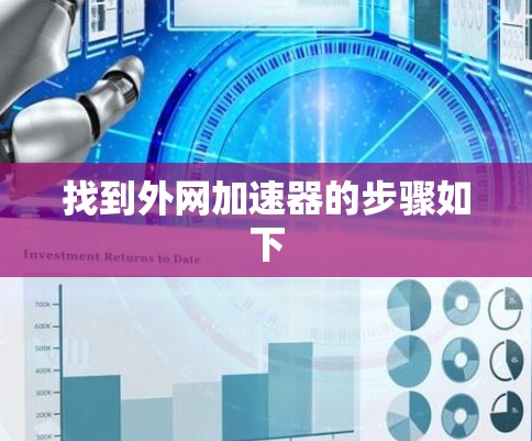 找到外网加速器的步骤如下