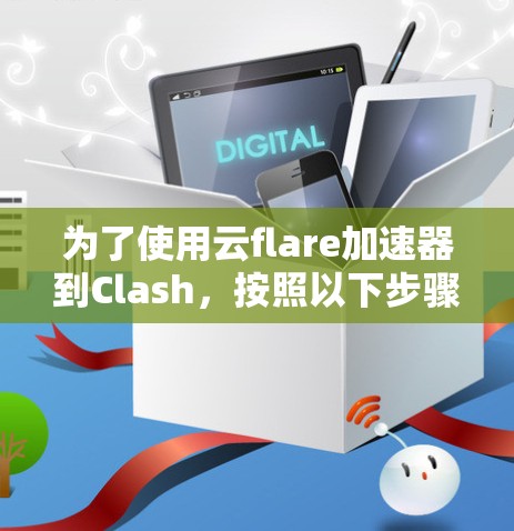为了使用云flare加速器到Clash,按照以下步骤进行配置 为了使用云flare加速器到Clash,按照以下步骤进行配置