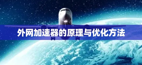 外网加速器的原理与优化方法