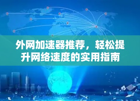 外网加速器推荐，轻松提升网络速度的实用指南