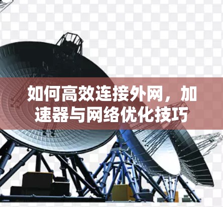 如何高效连接外网，加速器与网络优化技巧