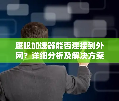 鹰眼加速器能否连接到外网？详细分析及解决方案