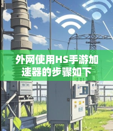 外网使用HS手游加速器的步骤如下