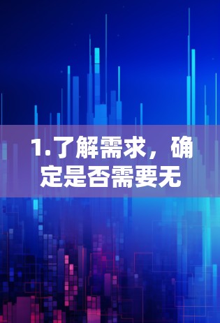 1.了解需求,确定是否需要无限连接到互联网,尤其是频繁登录的网页