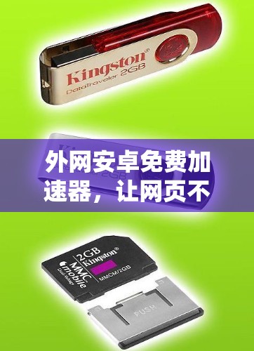 外网安卓免费加速器，让网页不再等，轻松加速