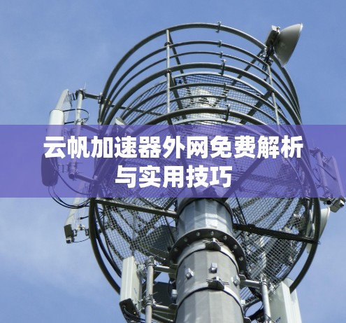 云帆加速器外网免费解析与实用技巧