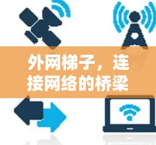 外网梯子，连接网络的桥梁