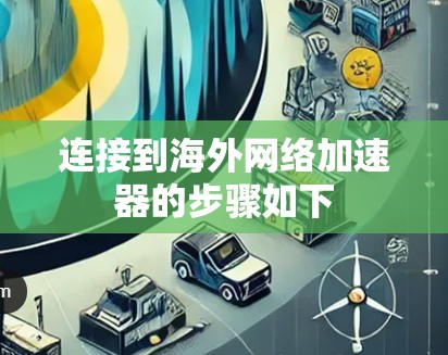 连接到海外网络加速器的步骤如下
