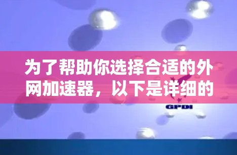 为了帮助你选择合适的外网加速器，以下是详细的步骤指南