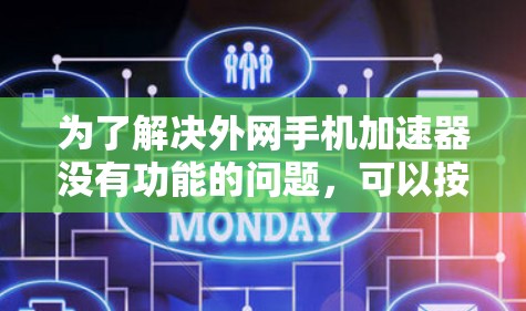 为了解决外网手机加速器没有功能的问题，可以按照以下步骤进行操作