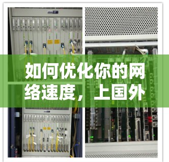 如何优化你的网络速度，上国外网的加速器解决方案