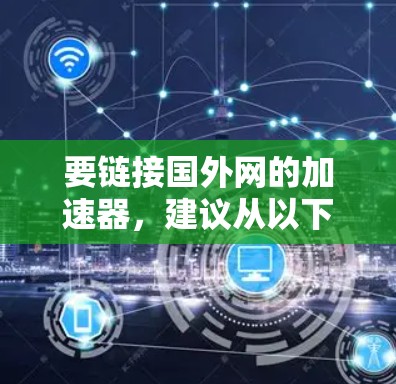 要链接国外网的加速器，建议从以下平台开始下载