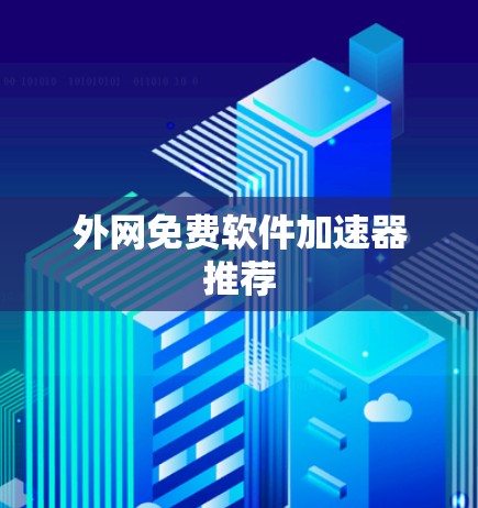 外网免费软件加速器推荐