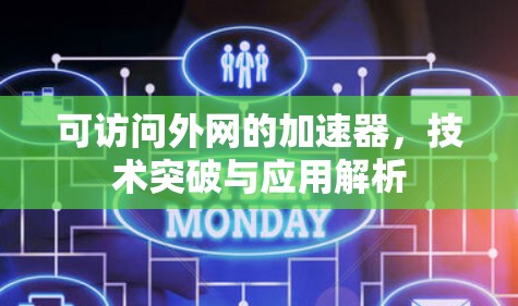 可访问外网的加速器,技术突破与应用解析