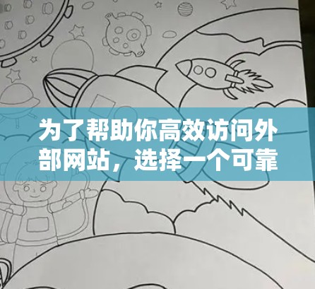 为了帮助你高效访问外部网站，选择一个可靠的跨外网加速器至关重要。以下是一些推荐的工具，针对你的需求进行总结