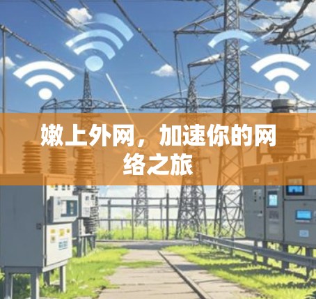 嫩上外网,加速你的网络之旅