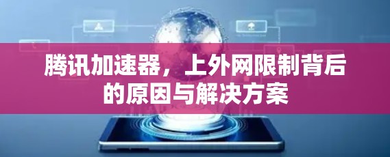 腾讯加速器，上外网限制背后的原因与解决方案