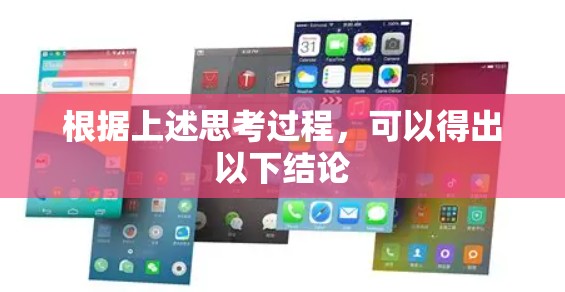 根据上述思考过程,可以得出以下结论 根据上述思考过程,可以得出以下结论