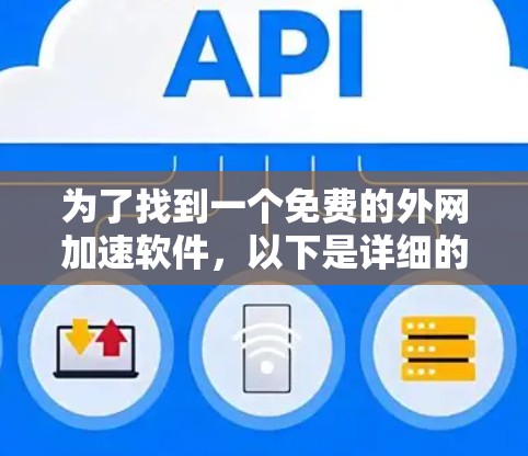 为了找到一个免费的外网加速软件，以下是详细的步骤和建议