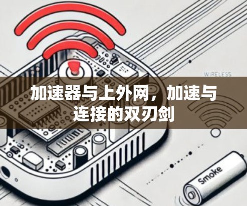 加速器与上外网，加速与连接的双刃剑