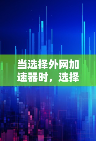 当选择外网加速器时，选择一个安全可靠的工具至关重要。以下是一些推荐的外网加速器及其安全性的分析
