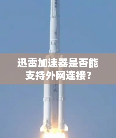 迅雷加速器是否能支持外网连接？