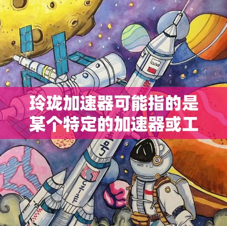 玲珑加速器可能指的是某个特定的加速器或工具,具体名称可能因地区或平台而异。由于信息不明确,我无法提供具体的步骤。但是,如果你需要将玲珑加速器添加到外网,以下是一些通用的步骤,供你参考