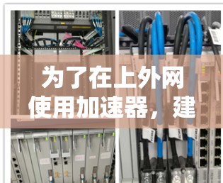 为了在上外网使用加速器，建议选择那些适合网络环境的工具。以下是一些推荐的加速器选项，适合在上外网使用