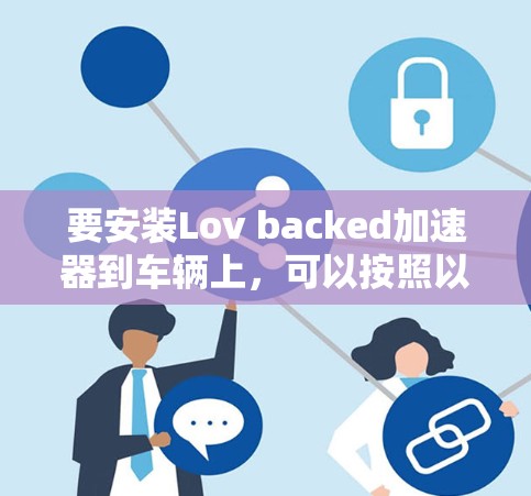 要安装Lov backed加速器到车辆上，可以按照以下步骤进行操作