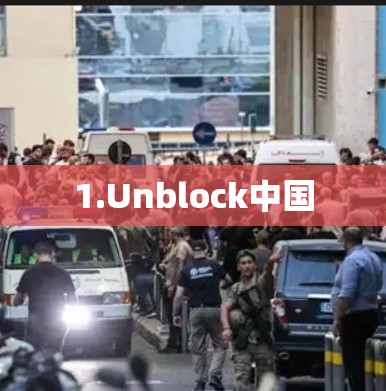 1.Unblock中国