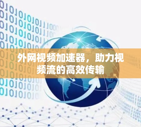 外网视频加速器，助力视频流的高效传输