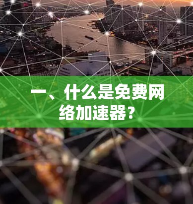 一、什么是免费网络加速器？