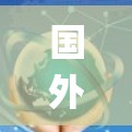 国外的网络加速器节点是用于加速连接到互联网的流量的一种工具。这些加速器通常基于开源软件，如Linux，使用OpenWrt系统，方便用户安装并使用。以下是几个常见的国外网络加速器推荐
