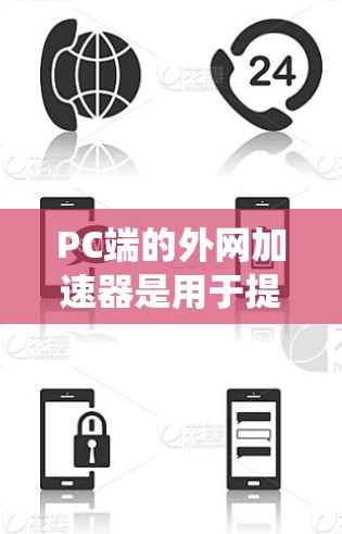 PC端的外网加速器是用于提升网络速度的工具,主要分为NAT加速器、DNS加速器和绕口令加速器,每种类型有不同的功能和使用方法。以下是详细的步骤指南 PC端的外网加速器是用于提升网络速度的工具,主要分为NAT加速器、DNS加速器和绕口令加速器,每种类型有不同的功能和使用方法。以下是详细的步骤指南