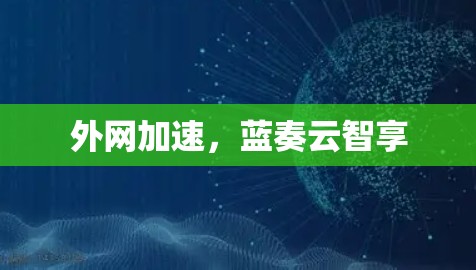 外网加速，蓝奏云智享